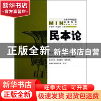 正版 民本论 陈力祥著 华夏出版社 9787508072760 书籍