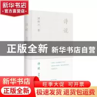 正版 诗说 潘雨廷著 上海文艺出版社 9787532188567 书籍