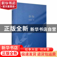 正版 静物 袁叙田著 长江文艺出版社 9787570232758 书籍