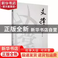正版 支撑 朱传富著 长江文艺出版社 9787570232802 书籍