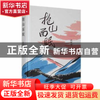 正版 抱山而眠 武强华著 长江文艺出版社 9787570232178 书籍