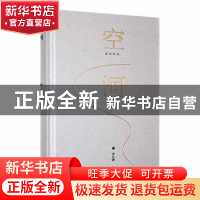 正版 空河 滕芳著 长江文艺出版社 9787570232765 书籍