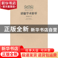 正版 清儒学术拾零 陈祖武著 故宫出版社 9787513403450 书籍