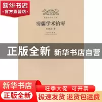 正版 清儒学术拾零 陈祖武著 故宫出版社 9787513403450 书籍