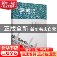 正版 深城纪 费新干著 长江文艺出版社 9787570231546 书籍