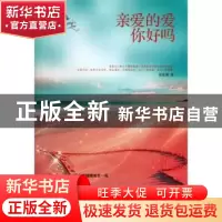 正版 亲爱的爱 你好吗 崔修建著 文汇出版社 9787549609635 书籍