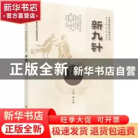 正版 新九针 曹玉霞主编 科学出版社 9787030400666 书籍