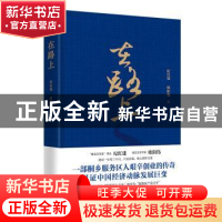 正版 在路上 纪红建,欧阳伟著 华文出版社 9787507558128 书籍