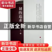 正版 韧的追求 侯外庐著 人民出版社 9787010139142 书籍