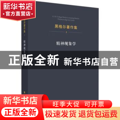 正版 精神现象学 先刚译 人民出版社 9787010125916 书籍