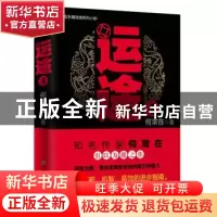 正版 运途:4 何常在著 上海锦绣文章出版社 9787545215304 书籍