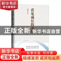 正版 看见成长的力量 刘爱芳著 九州出版社 9787522522944 书籍