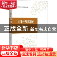 正版 审计预期论 江世银著 上海人民出版社 9787208183315 书籍
