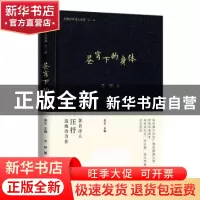 正版 苍穹下的身体 汪抒著 百花文艺出版社 9787530685358 书籍