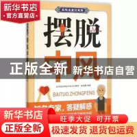 正版 摆脱中风 曾湘豫编著 中国人口出版社 9787510138454 书籍