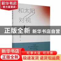 正版 和太阳对视 隆定军著 应急管理出版社 9787502097080 书籍