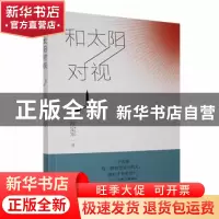 正版 和太阳对视 隆定军著 应急管理出版社 9787502097080 书籍