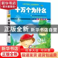 正版 十万个为什么 张在军主编 知识出版社 9787501579464 书籍