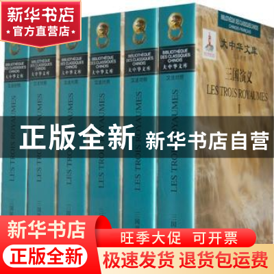 正版 三国演义 (明)罗贯中著 人民文学出版社 9787020071739 书籍