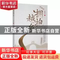 正版 拥抱越乡 邢增尧著 中国书籍出版社 9787506895965 书籍