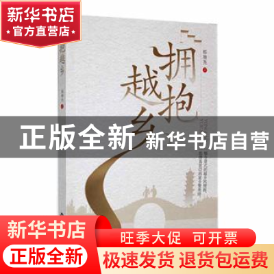 正版 拥抱越乡 邢增尧著 中国书籍出版社 9787506895965 书籍