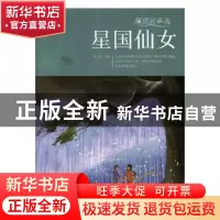 正版 星国仙女 刘波主编 黄山书社 9787546175317 书籍