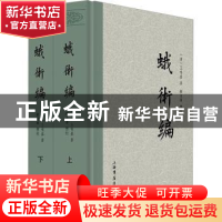 正版 蛾术编 (清)王鸣盛著 上海书店出版社 9787545823066 书籍