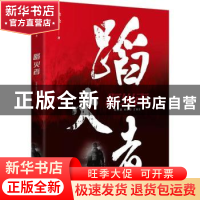 正版 蹈火者 徐松著 四川文艺出版社 9787541166853 书籍