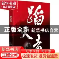 正版 蹈火者 徐松著 四川文艺出版社 9787541166853 书籍