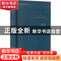 正版 张志鹤文选 张志鹤著 上海远东出版社 9787547619377 书籍