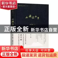 正版 山藏在山里 蒋雪峰著 百花文艺出版社 9787530685587 书籍