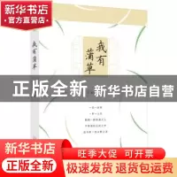 正版 我有蒲草 王加婷著 广西师范大学出版社 9787559818812 书籍