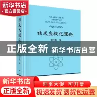 正版 核反应极化理论 申庆彪著 科学出版社 9787030643384 书籍