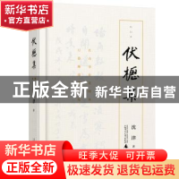 正版 伏枥集 沈津著 广西师范大学出版社 9787559821409 书籍
