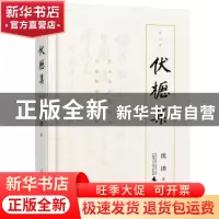 正版 伏枥集 沈津著 广西师范大学出版社 9787559821409 书籍