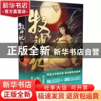 正版 牧神记(2) 宅猪著 安徽文艺出版社 9787539673714 书籍