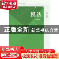 正版 税法 张晓亮主编 江苏大学出版社 9787811303155 书籍