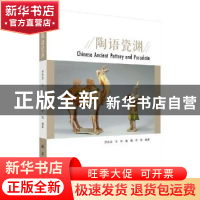 正版 陶语瓷渊 罗宏杰[等]编著 科学出版社 9787030655134 书籍