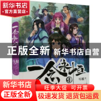 正版 一念永恒:9 耳根著 安徽文艺出版社 9787539674063 书籍