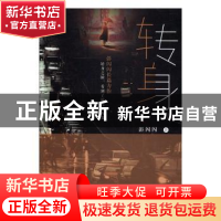 正版 转身 彭闪闪著 新华出版社 9787516649091 书籍