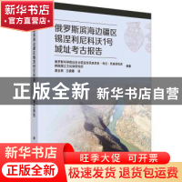 正版 俄罗斯滨海边疆区锡涅利尼科沃1号城址考古报告:::