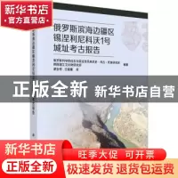 正版 俄罗斯滨海边疆区锡涅利尼科沃1号城址考古报告:::