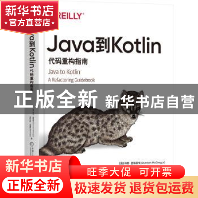 正版 Java到Kotlin:代码重构指南