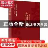 正版 大国核心 辛鸣著 人民日报出版社 9787511550316 书籍