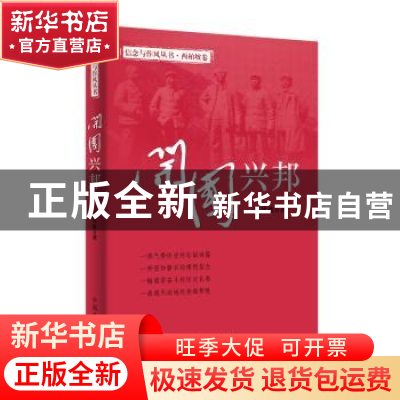 正版 开国兴邦 郑建敏著 中国方正出版社 9787517408130 书籍