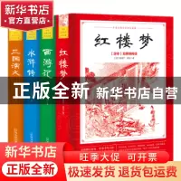 正版 四大名著