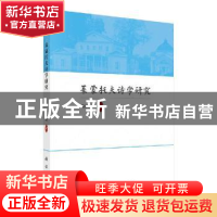 正版 莱蒙托夫诗学研究 黄晓敏著 科学出版社 9787030652058 书籍