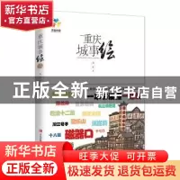 正版 重庆城事绘 马达著 青岛出版社 9787573602831 书籍
