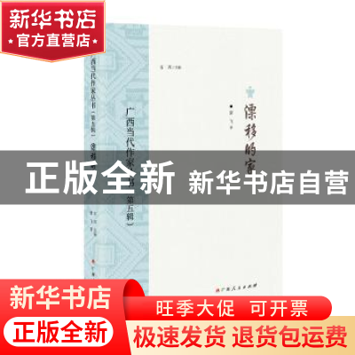 正版 漂移的家 蒙飞著 广西人民出版社 9787219116234 书籍