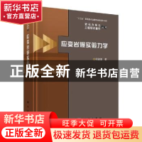 正版 应变岩爆实验力学 何满潮著 科学出版社 9787030601155 书籍